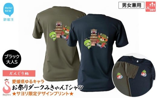 愛媛県 ゆるキャラ お祭りダークみきゃん Tシャツ （だんじり柄） ドライメッシュ 男女兼用 ブラック 大人S 西条祭り