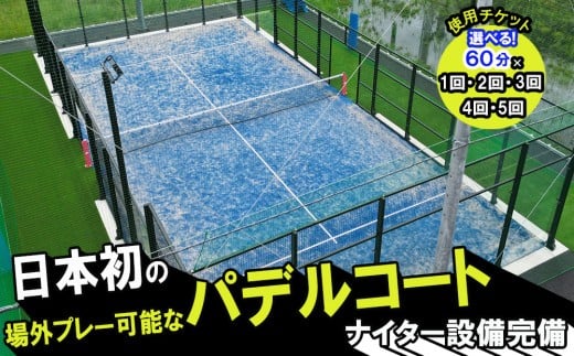 パデルコート使用チケット（60分×1回）四日市パデル330【パデル コート 使用券 チケット スポーツ テニス スカッシュ 三重県 四日市市】 