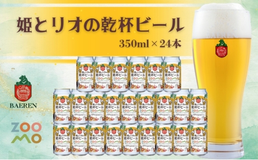 姫とリオの乾杯ビール 2025年ラベル 24本セット ビール 缶 酒 お酒 アルコール 缶ビール