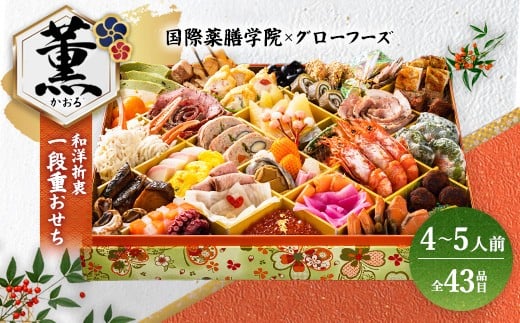 国際薬膳学院×グローフーズコラボ　美味養生おせち一段重「薫」冷凍　※北海道・沖縄・離島への配送不可　※2025年12月30日（午前中）にお届け
