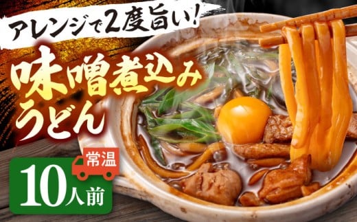 うどん 味噌煮込みうどん 2人前×5（計10人前） うどん おうどん めん 麺  愛西市 / アロマ・フーヅ  [AEAP001] 