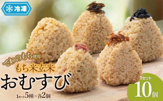 [冷凍]でわのもち使用 もち米玄米おむすび 10個(5種×各2個)