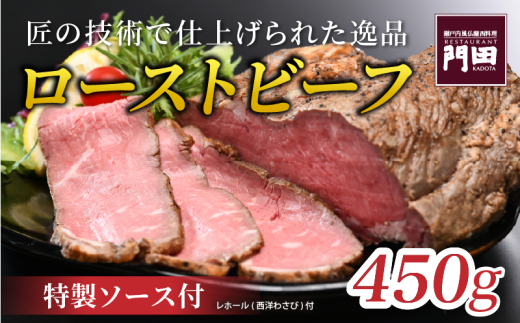レストラン門田特製 ローストビーフ（サーロイン）450g ローストビーフ ブロック ローストビーフ ビーフ ローストビーフ 肉 ローストビーフ 牛肉 ローストビーフ 和牛