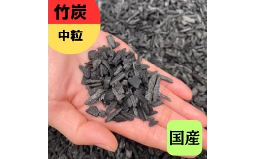 竹炭 中粒 1.5L 土壌改良 園芸 消臭 調湿効果|竹炭 観葉植物 調湿 ポーラス竹炭 菌ちゃん農法 [0581]