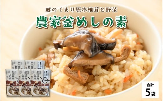 農家釜めしの素 越のてまり原木椎茸と野菜 186ｇ(1袋）×5袋 [A-05003] / 釜めしの素 炊き込みご飯 椎茸 レトルト お手軽 時短料理 グルメ 福井県鯖江市