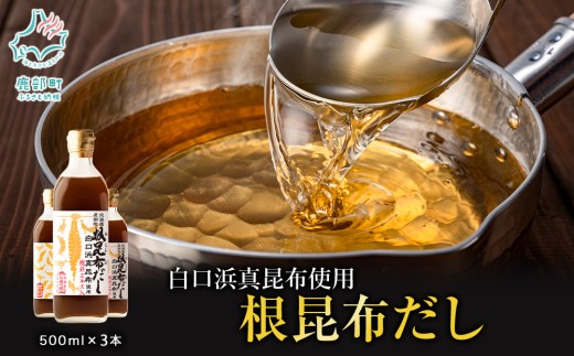 [選べる発送月]北海道鹿部町産 白口浜真昆布使用 根昆布だし 500ml×3本