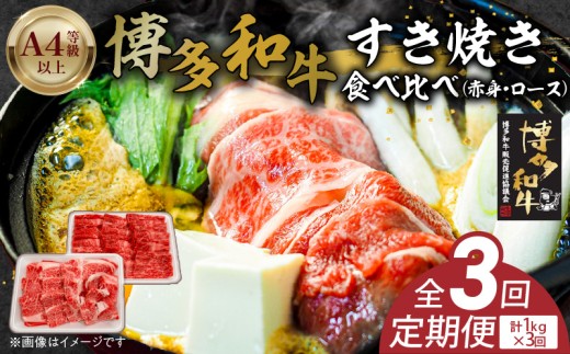 博多和牛赤身・ロースすき焼き食べ比べ　計1kg　3回定期便 _Tk056
