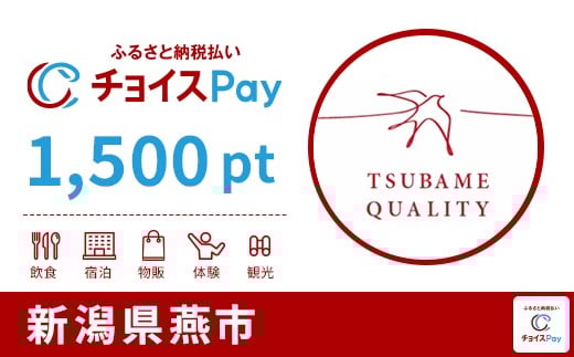 燕市チョイスPay 1,500pt