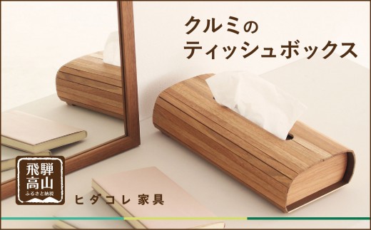 クルミのティッシュボックス | インテリア ケース 木製 手作り 高級感 雑貨 ヒダコレ家具 GF043