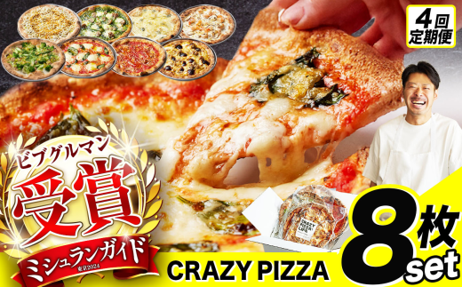 4回 定期便 ミシュラン受賞 「 CRAZY PIZZA  」 人気 定番 メニュー ピザ 8種セット |  Don Bravo ドンブラボー マルゲリータ マヨコーン しらすカラスミ マリナーラ クワトロフォルマッジ グリーンバター えびグラタン ジェノベーゼ ピザ 4枚 セット ギフト プレゼント 贈り物 パーティー お取り寄せ グルメ ミシュラン バジル えび 海老 チーズ マヨネーズ 2321518 - 東京都調布市