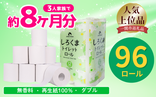 ＼レビューキャンペーン開催中／《2月～順次発送》トイレットペーパー しろくま ダブル 96ロール 12ロール×8 ふるさと納税 トイレットペーパー トイレットペーパーダブル 日用品 国産 再生紙100% 防災 長持ち 無香料 大容量 まとめ買い 防災 備蓄 新生活 人気 おすすめ 送料無料 岩手県 一関市