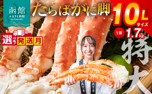 【10月発送】１０Ｌサイズたらばがに脚約１．７ｋｇ_HD065-002-10