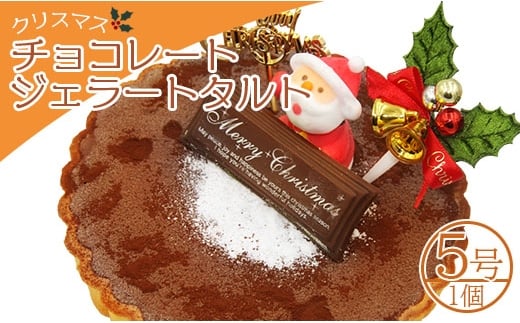 クリスマスケーキ アイス 期間限定 ドルチェかがみ チョコレートタルト（チョコジェラート） - ジェラートケーキ アイスクリーム アイスケーキ スイーツ デザート ギフト 贈り物 贈答品 贈答用 プレゼント 美味しい 濃厚 のうこう おいしい お菓子 おかし おやつ 洋菓子 可愛い オシャレ おしゃれ ご家庭 ご自宅 ホーム パーティー ティータイム 記念日 誕生日 バースデー dc-0060