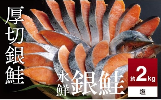 鮭 切り身 約2.0kg 高級粕漬を生産する老舗ブランド水鮮がつくる「水鮮銀鮭」  厚切 切り身 切身 厚切り 厚切 さけ 鮭 シャケ 銀鮭  銀さけ 銀サケ 海鮮 おかず 弁当 レシピ 大容量 冷凍 家庭用 簡単調理 便利 小分け 和食 洋食 切り落とし 切り落し 切落し 塩鮭 塩さけ 塩サケ 塩シャケ 2kg 2キロ 定番 大容量 人気 四日市 訳あり 鮭かま 鮭カマ サーモン