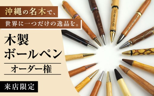 【オーダー権】沖縄の木で作るボールペン (来店限定) ボールペン オーダーメイド 体験型 ギフト プレゼント 沖縄市 / かねせん工房 [BCBS007]