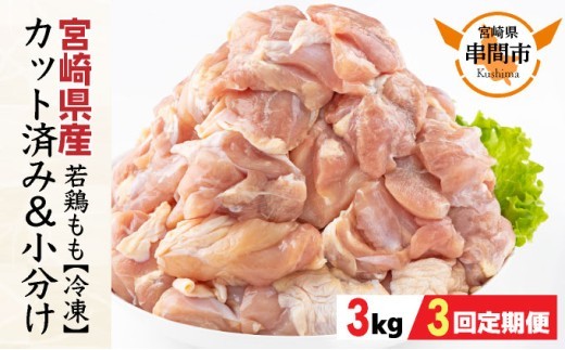 KU230-T3<3ヶ月定期便・数量限定> 小分け&バラバラ!宮崎県産鶏ももカット 合計9kg (250g×12袋×3ヶ月定期便) 2209945 - 宮崎県串間市