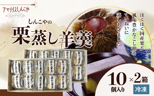 栗蒸し羊羹１０個入り×２箱 75P5605 / 東北 秋田 大館 菓子 お菓子 スイーツ 和菓子 羊羹　栗　蒸羊羹 ようかん 栗蒸羊羹 栗蒸し羊羹 茶会 茶道 茶菓子 お茶うけ お茶菓子 ギフト プレゼント 贈り物 母の日 父の日 敬老の日 誕生日 記念日 お祝い 国産栗