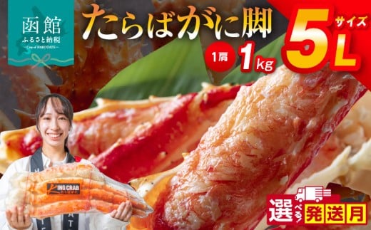 【11月発送】5Lサイズたらばがに脚1kg_HD065-004-11 2256090 - 北海道函館市