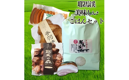耶馬渓美味しいごはんセット 耶馬渓産の米 2kg スペアリブ ソーセージ ベーコン セット | お米 米 おこめ こめ 白米 精米 耶馬渓米 ご飯 ごはん セット 手羽焼 詰め合わせ 大分県 中津市