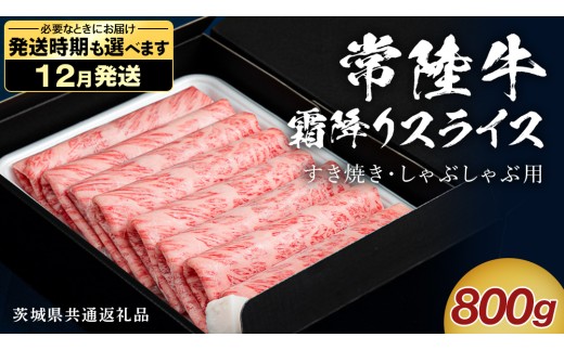 【 12月発送 】 【 常陸牛 】 すき焼き しゃぶしゃぶ用 霜降りスライス 800g　( 茨城県共通返礼品 ) 国産 牛肉 肉 お肉 すきやき すき焼き肉 A4 A5 ブランド牛 贈答 化粧箱 黒毛和牛 和牛 国産黒毛和牛 国産牛 ギフト 贈答