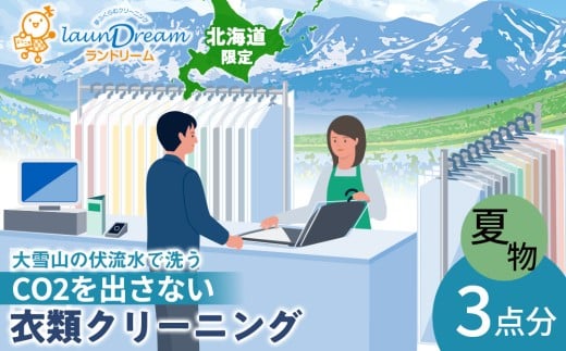 大雪山の伏流水で洗う CO2を出さない衣類クリーニング【店舗持込み引渡し夏衣類３点セット】
