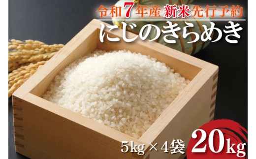 【2025年10月より順次発送】★新米★R7年産 にじのきらめき 20kg(5kg×4袋)｜米 お米 白米 精米 新米 R7年産 令和7年産 にじのきらめき 先行予約 茨城県 茨城県産 行方市(HA-19) 1215642 - 茨城県行方市
