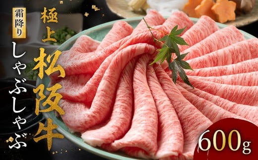 極上松阪牛 しゃぶしゃぶ肉 600g【002120】