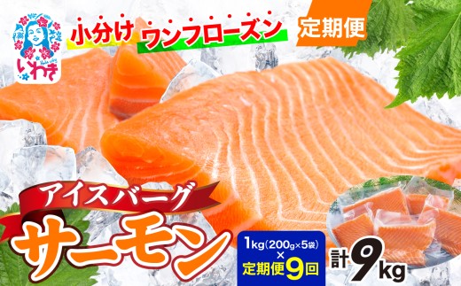 〈定期便9回〉アイスバーグサーモン（アトランティックサーモン）　約1kg（約200g×5袋） | アイスバーグサーモン アトランティックサーモン 産地直送 冷凍 お取り寄せ サーモン 切り身 北欧 ノルウェー 高たんぱく オメガ3 健康志向 | DK006-t9 2278317 - 福島県いわき市