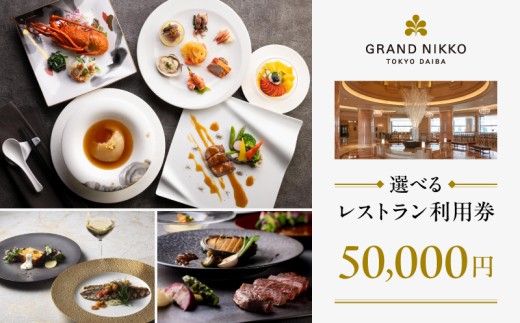 【グランドニッコー東京 台場】（選べる）レストラン利用券　50,000円 2312900 - 東京都港区