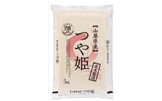 五ッ星お米マイスター厳選山梨県北杜市明野町産つや姫5kg(茅ケ岳の恵み)精米【1660238】