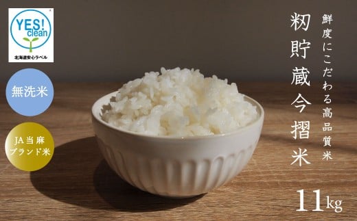 令和7年産 籾貯蔵今摺米きたくりん無洗米 11kg  (5.5kg×2袋) 