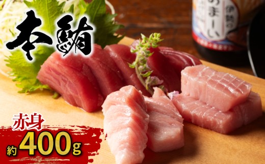 本マグロ 赤身 400g ／本マグロ 本鮪 マグロ まぐろ クロマグロ 専門店 ブランド  切り落とし 切り落し 不揃い 規格外 鮪 刺身 刺し身 お刺身 三重県 伊勢志摩  南伊勢町 伊勢志摩まぐろ食堂 20000円 二万円 2万円