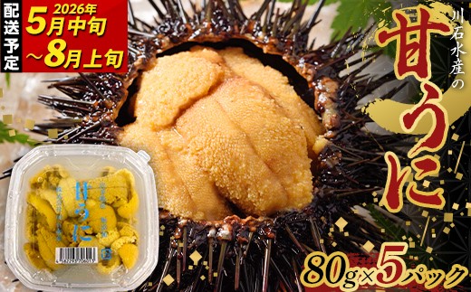 【2026年先行予約】ウニのミニパック 川石水産 甘うに 80g×5パック 生ウニ 無添加ウニ うに丼 おつまみ キタムラサキウニ【令和8年5月中旬~8月上旬配送予定】【配送日指定不可】【沖縄・離島配送不可】 YD-914 2137884 - 岩手県山田町