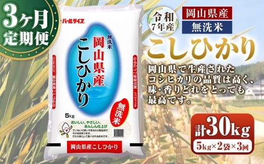 【3ヶ月定期便】 【令和7年産】 ＜ 無洗米 ＞ 岡山県産 こしひかり 10kg （5kg×2袋） お米 コメ ライス 【2025年10月上旬から順次発送予定】