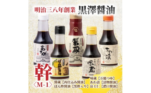 ＜黒澤醤油店＞老舗醤油蔵こだわりの万能調味料5本セット(各150ml～200ml)贈り物にも◎【1664051】