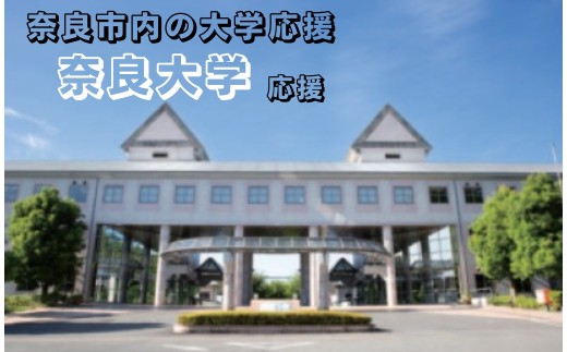 【返礼品なし】奈良市内の大学応援 ＜奈良大学＞  応援 返礼品送付なし 奈良県 奈良市 なら 100-033 2289105 - 奈良県奈良市