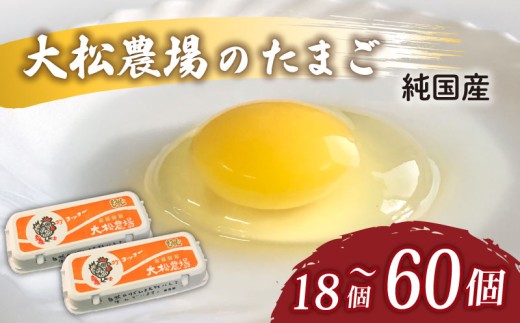 卵 純国産 大松農場の卵 選べる 計 18個 / 計 30個 / 計 60個 養鶏 平飼 鶏卵 卵 たまご 鶏卵 にわとり 新鮮 こだわり 朝食 昼食 夕食 目玉焼き 卵焼き 玉子焼き たまご焼き 卵かけご飯 たまごかけご飯 生卵 国産 産地直送 安心 安全 破損保証 割れ保証 送料無料 千葉県 旭市 大松農場 omf