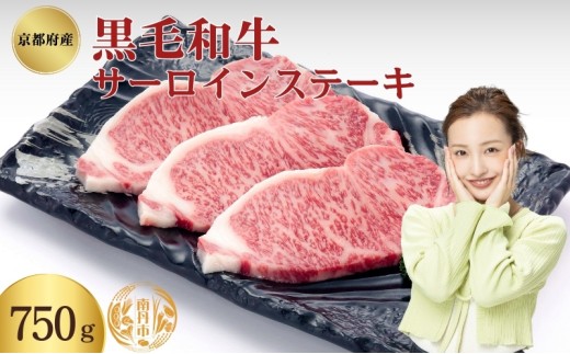 [№5334-0340]京都府産 黒毛和牛 サーロインステーキ 750g