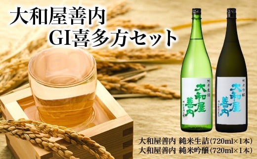 大和屋善内　GI喜多方　セット【07208-0713】