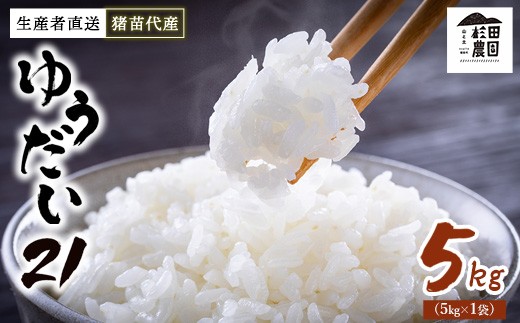 【令和7年度産 新米予約】 米 ゆうだい21 5kg 生産者直送 白米 精米 ※2025年11月下旬頃より順次発送予定 ※沖縄・離島への配送不可 2278534 - 福島県猪苗代町