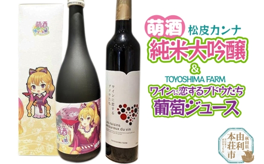 萌酒～ゆりほん娘～ 松皮カンナ 純米大吟醸（720ml×1本）TOYOSHIMA FARM 葡萄ジュース ワインに恋するブドウたち（500ml×1本）セット 1986861 - 秋田県由利本荘市