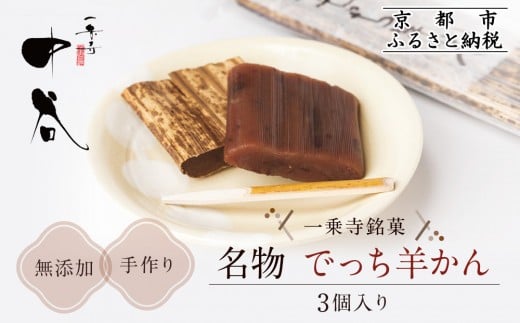 《9月末までの限定寄付額》【一乗寺中谷】一乗寺名物 でっち羊かん 3個入り ｜京都 老舗和菓子店 人気スイーツ［ 京都 一乗寺 老舗 無添加 手作り羊かん グルメ おいしい 人気 おすすめ お菓子 和菓子 スイーツ ギフト プレゼント 贈答 お取り寄せ 通販 送料無料 ふるさと納税 ］