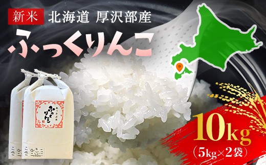 【令和7年産新米】2025年11月上旬より順次発送　北海道厚沢部産ふっくりんこ10kg 【 ふるさと納税 人気 おすすめ ランキング 米 ご飯 ごはん 白米 ふっくりんこ 精米 つや 粘り  北海道 厚沢部 送料無料 】ASG027 680659 - 北海道厚沢部町