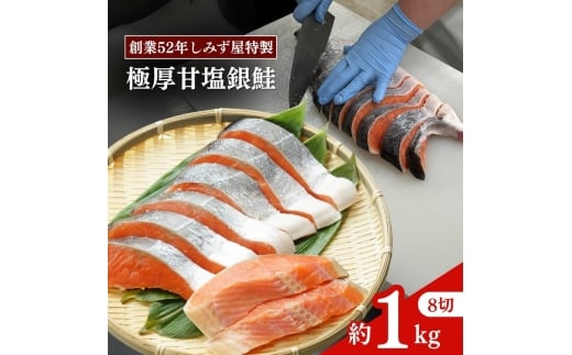 極厚 甘塩 銀鮭 切身 8切（約1kg）新潟県 上越市  創業52年しみず屋特製  ふっくら ジューシー 鮭 しゃけ サーモン  お弁当  冷凍  切り身  お取り寄せ  グルメ  送料無料　真空パック