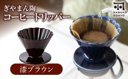 【美濃焼】ぎやまん陶 コーヒードリッパー 漆ブラウン【カネコ小兵製陶所】キッチンツール 珈琲 [MBD219]