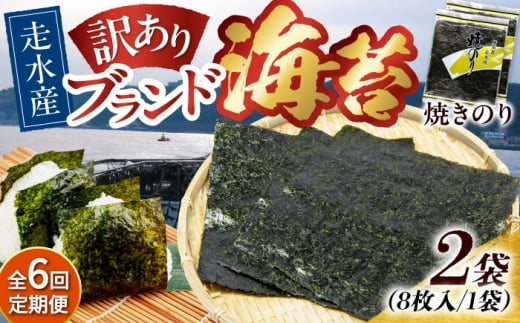 【全6回定期便】【訳あり】焼海苔2袋（全形16枚）【丸良水産】［AKAB072］ 1527149 - 神奈川県横須賀市