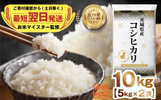 【 最短 翌日発送 】令和7年産 茨城県産 コシヒカリ 10kg ( 5kg ×2袋)  五つ星 お米マイスター 監修 こしひかり 国産 こめ コメ 米 精米 すぐ発送 人気 美味しい ランキング ふるさと納税 返礼品
