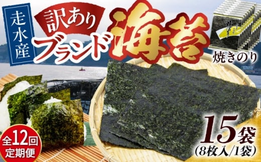 【全12回定期便】【訳あり】焼海苔15袋（全形120枚）【丸良水産】［AKAB147］