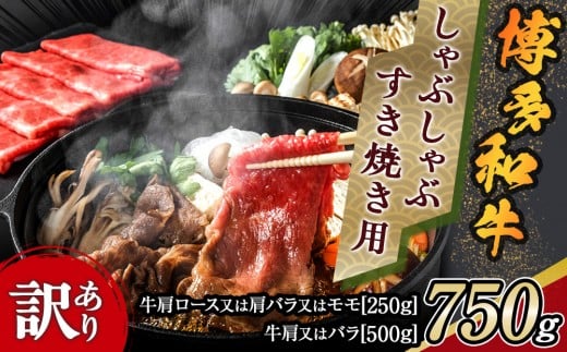 ＼10/1～寄附額改定／訳アリ！博多和牛しゃぶしゃぶすき焼き用 750gセット【博多和牛 和牛 牛 肉 お肉 しゃぶしゃぶ すき焼き 訳あり 贅沢 人気 食品 オススメ 送料無料 福岡県 筑前町 AR022】