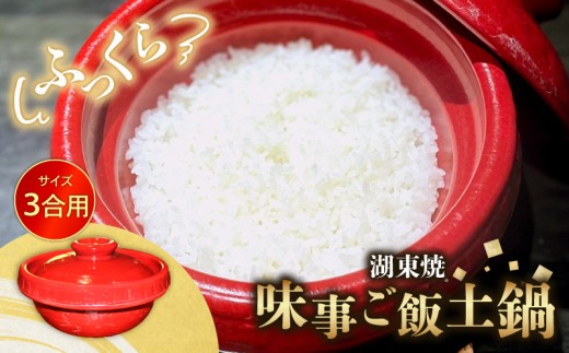 ごはん 土鍋 1個 3合 味事 ご飯土鍋 湖東焼 工芸品 日用品 調理器具 3合炊き 炊飯 土なべ なべ 赤備え 遠赤外線効果 保温性 滋賀 彦根 2307074 - 滋賀県彦根市